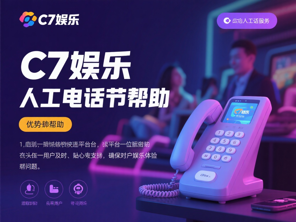 c7娱乐人工电话：为您提供贴心服务，随时解决疑问与问题 (c7娱乐人工电话：贴心服务，随时解答您的疑问与问题）