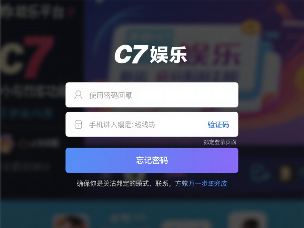 使用密码找回功能
大多数平台包括c7娱乐都提供了