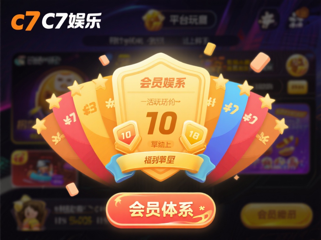 此外，c7娱乐的会员体系也值得一提。平台根据玩家的