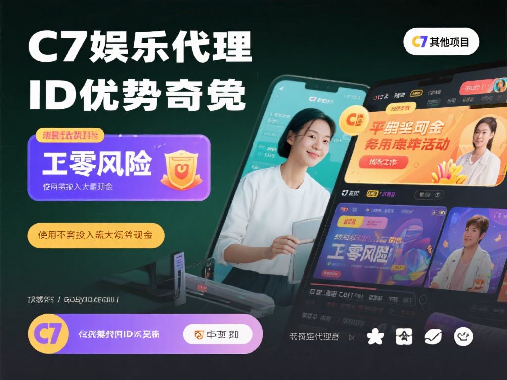 相比其他项目，C7娱乐代理ID的优势显而易见。首先