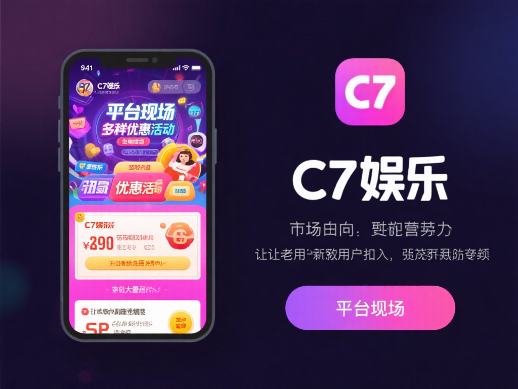 不可否认，c7娱乐在市场中展现了不少竞争优势。例如