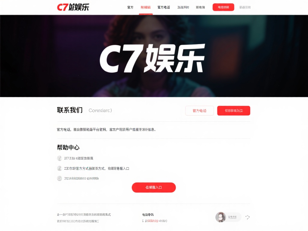 想要获取c7娱乐的官方电话，首先建议用户登录平台官